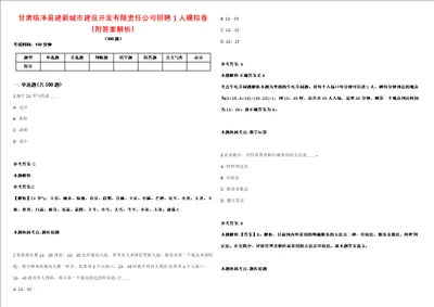 甘肃临泽县建新城市建设开发有限责任公司招聘1人模拟卷附答案解析第086期