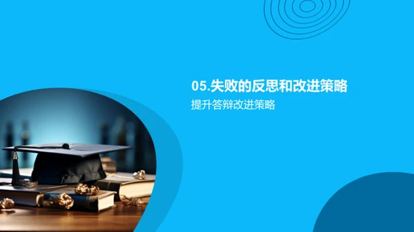 答辩之道全探索