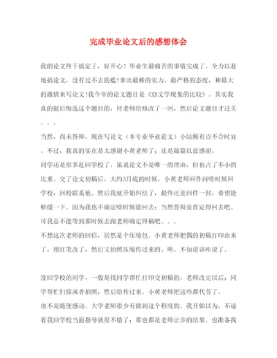 精编完成毕业论文后的感想体会.docx