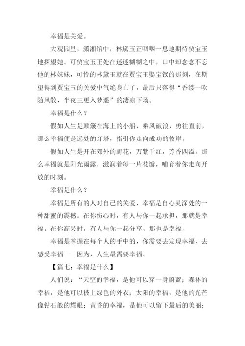 幸福是什么作文-3.docx