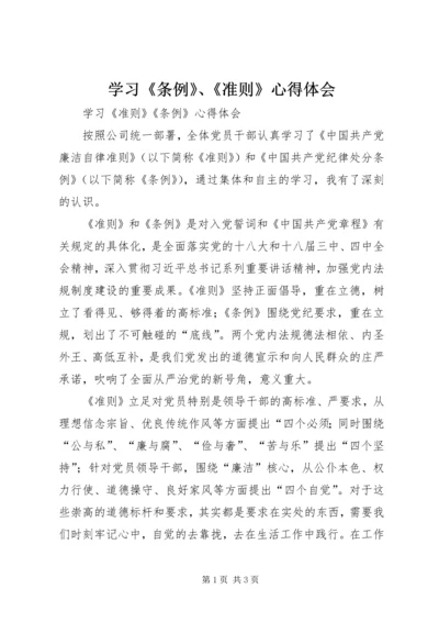 学习《条例》、《准则》心得体会 (2).docx