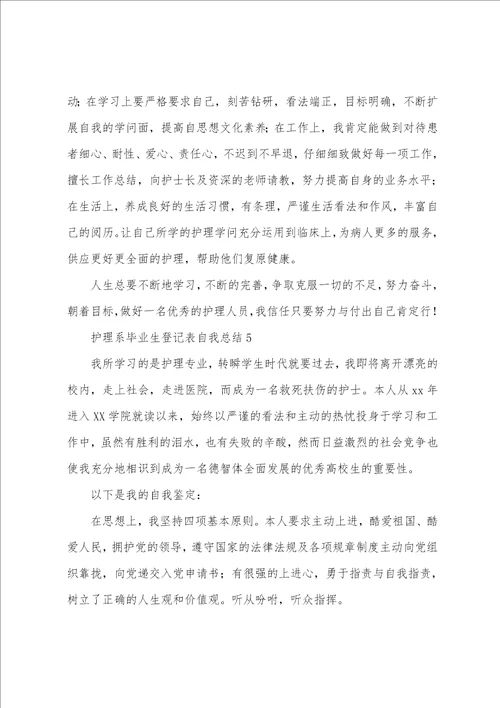 护理系毕业生登记表自我总结