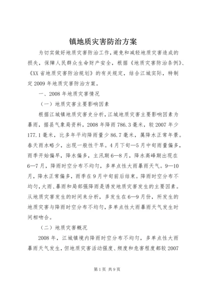 镇地质灾害防治方案.docx