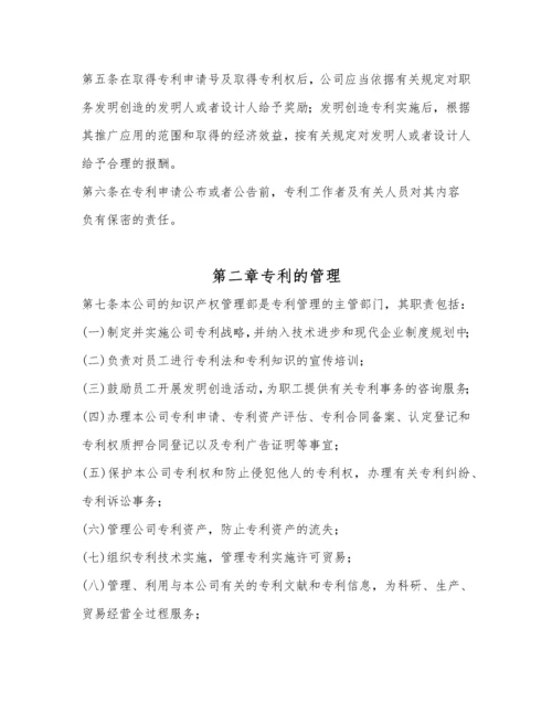 企业知识产权管理制度范本.docx