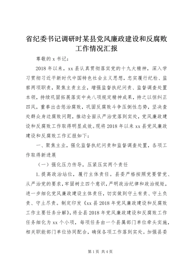 省纪委书记调研时某县党风廉政建设和反腐败工作情况汇报.docx