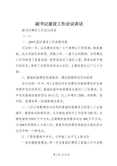 副书记建设工作会议讲话.docx