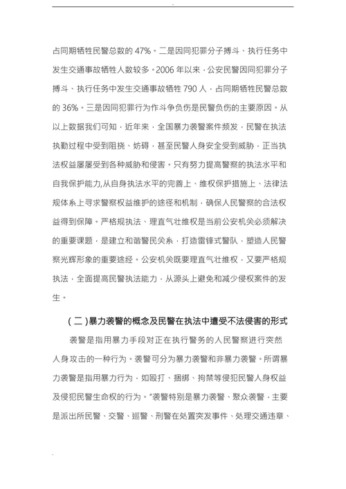 论人民警察在执法过程中的