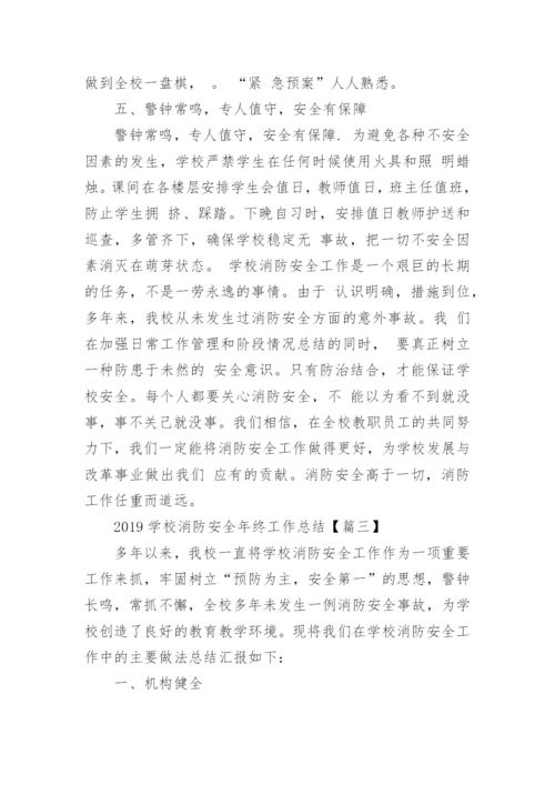 2019学校消防安全年终工作总结4篇.docx