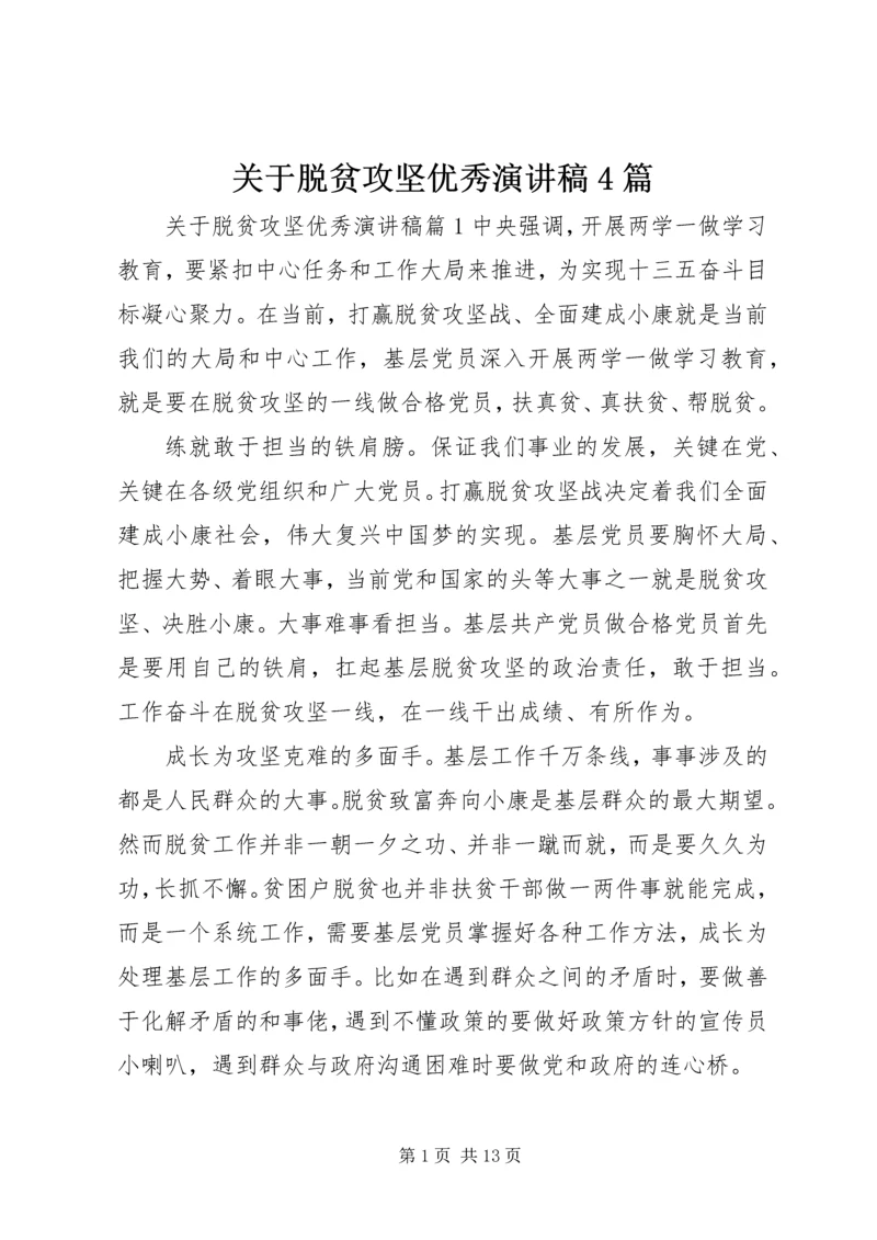 关于脱贫攻坚优秀演讲稿4篇.docx