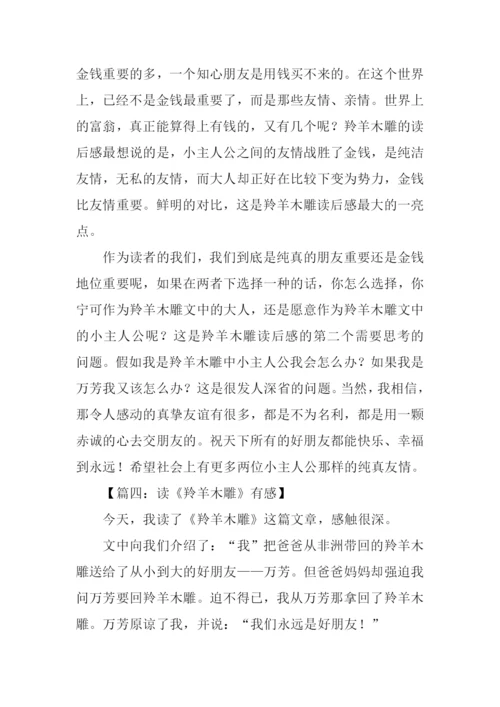 羚羊木雕读后感500字.docx