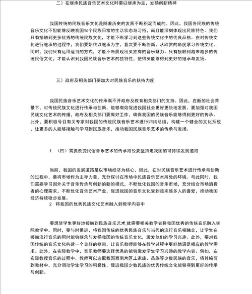 我国民族音乐艺术的发展传承与创新