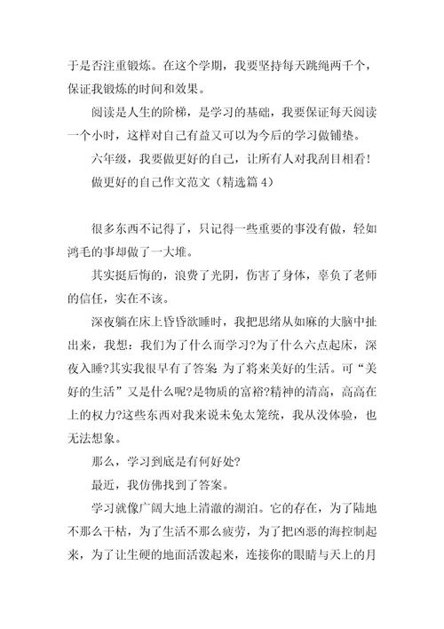2023年做更好的自己作文范文