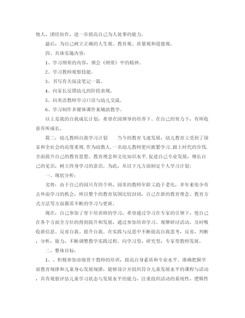 精编之幼儿教师个人学习计划范文.docx