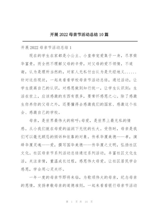 开展2022母亲节活动总结10篇.docx