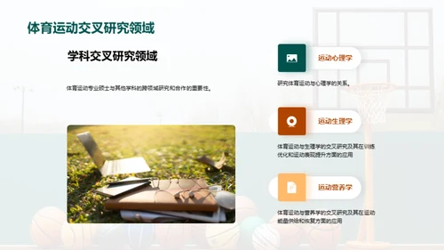 体育运动与硕士教育