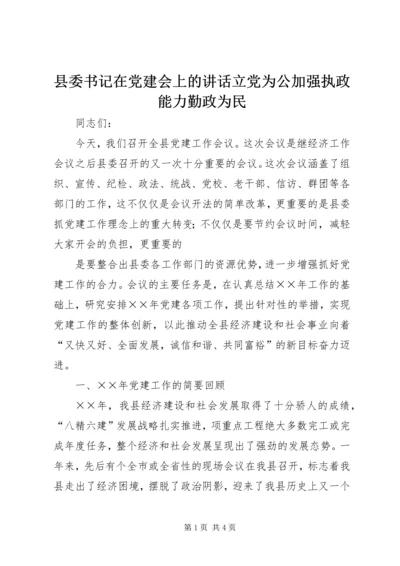 县委书记在党建会上的讲话立党为公加强执政能力勤政为民 (4).docx