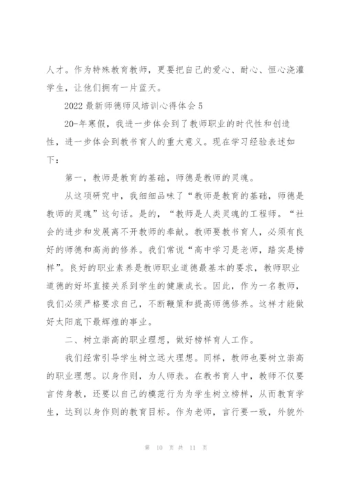 2022师德师风培训心得体会范文5篇.docx