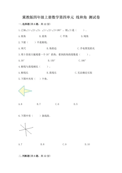 冀教版四年级上册数学第四单元 线和角 测试卷精品【夺冠系列】.docx