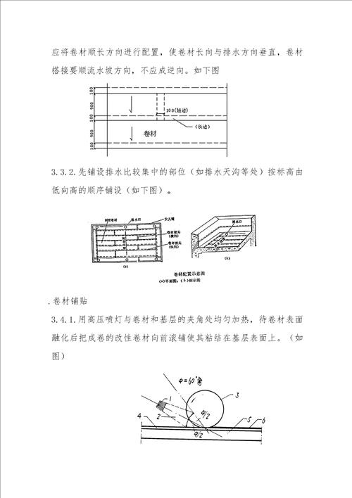 屋面SBS卷材防水施工方案修订稿