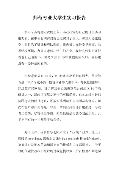 师范专业大学生实习报告