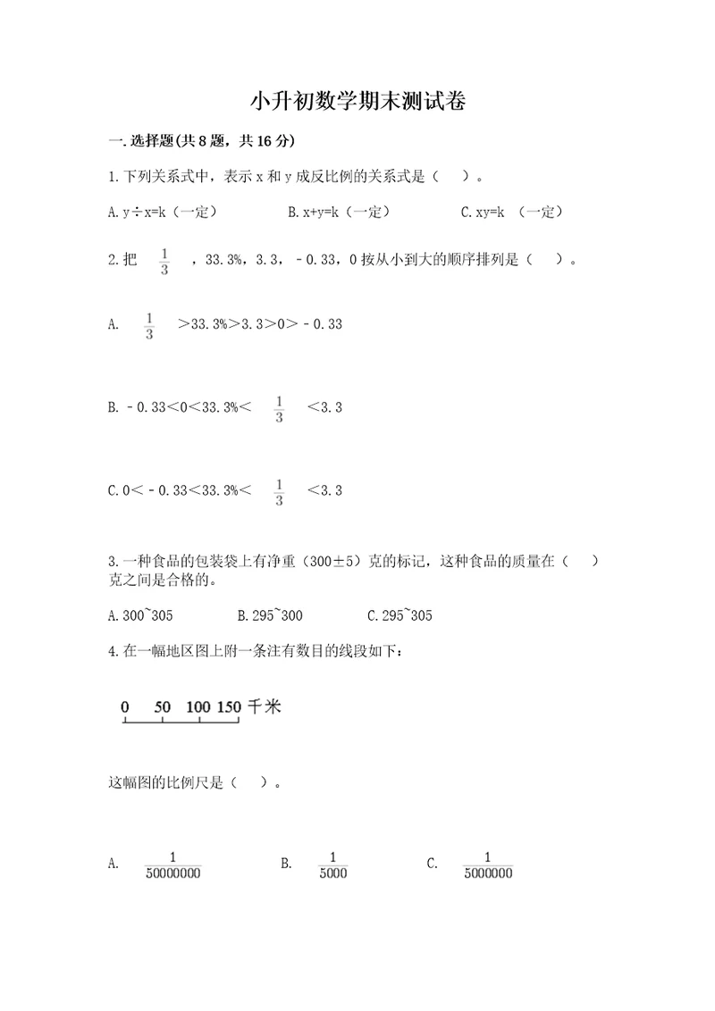 小升初数学期末测试卷及参考答案