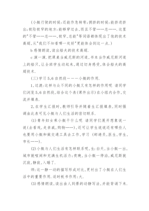 威尼斯的小艇教学设计.docx