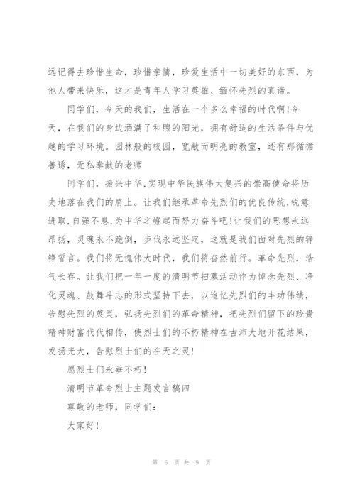 纪念2022清明节革命烈士主题发言稿五篇.docx