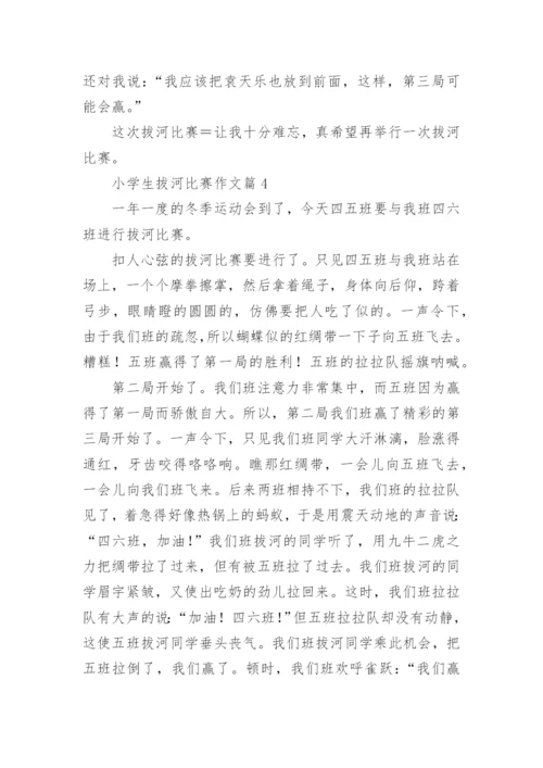 小学生拔河比赛作文范文（精选10篇）.docx