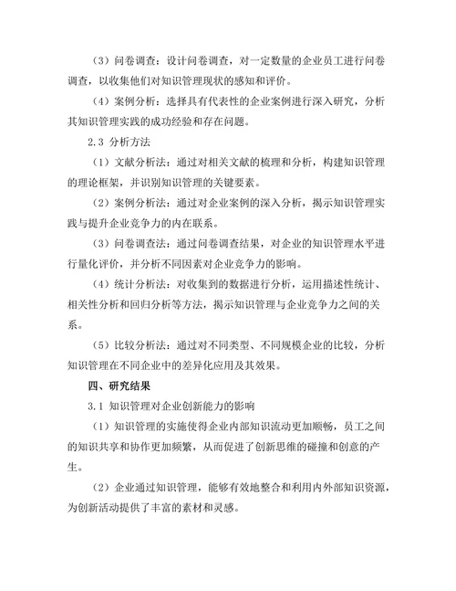 知识管理在提升企业竞争力中的作用