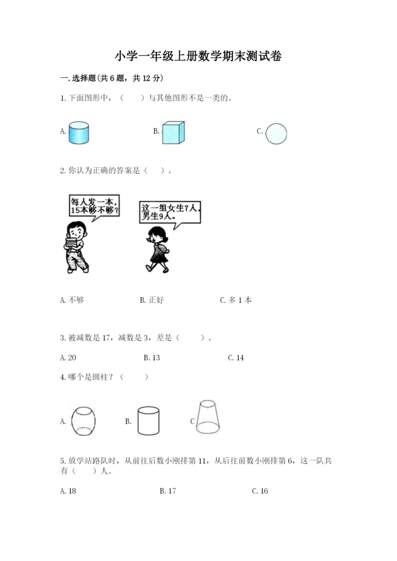 小学一年级上册数学期末测试卷带答案(达标题).docx