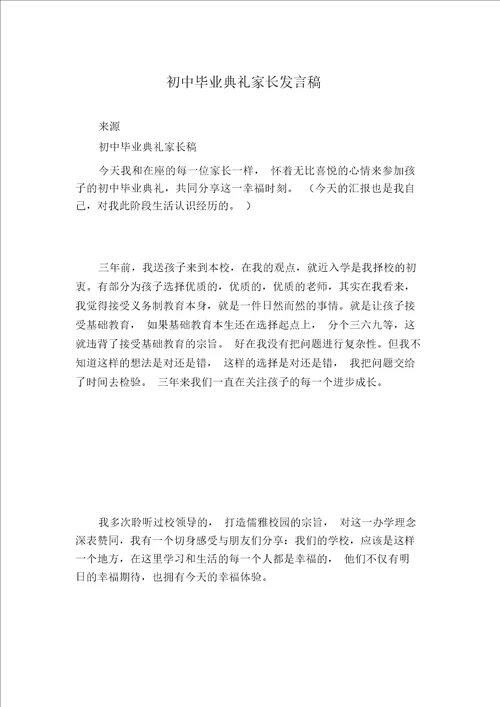 初中毕业典礼家长发言稿