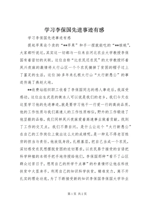 学习李保国先进事迹有感.docx