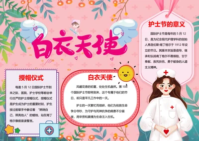 国际护士节word小报