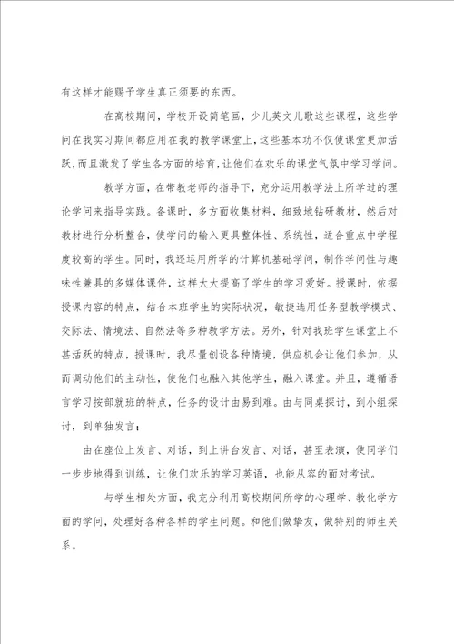 小学英语教师实习心得体会大全