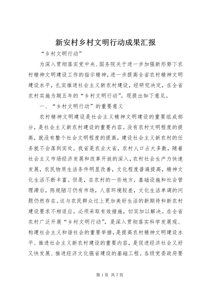 新安村乡村文明行动成果汇报 (3).docx