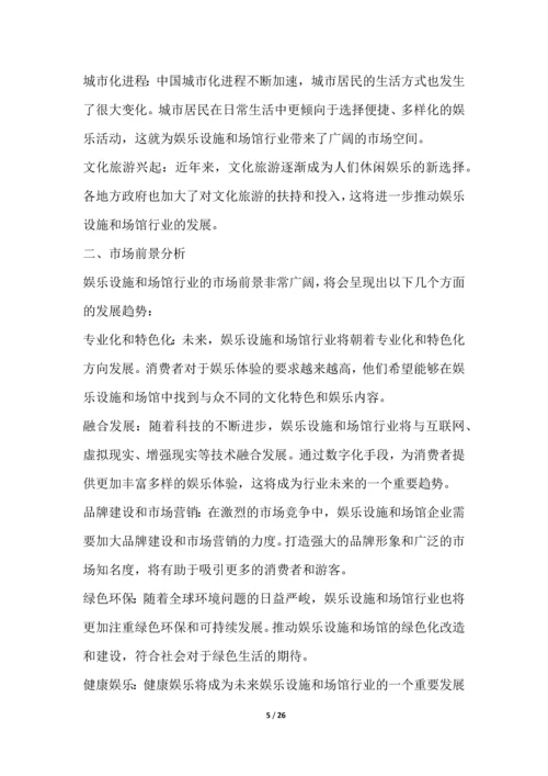 娱乐设施和场馆行业深度洞察报告.docx