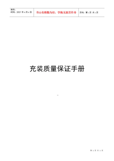 液化气充装质量保证手册完整版.docx