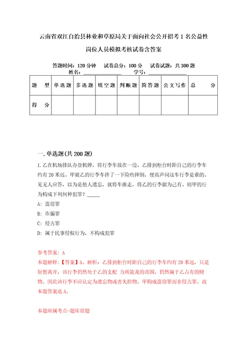 云南省双江自治县林业和草原局关于面向社会公开招考1名公益性岗位人员模拟考核试卷含答案第5版