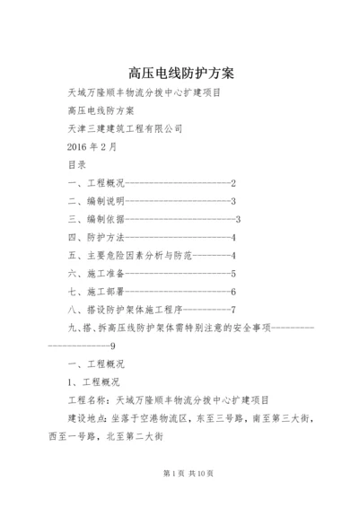 高压电线防护方案 (3).docx