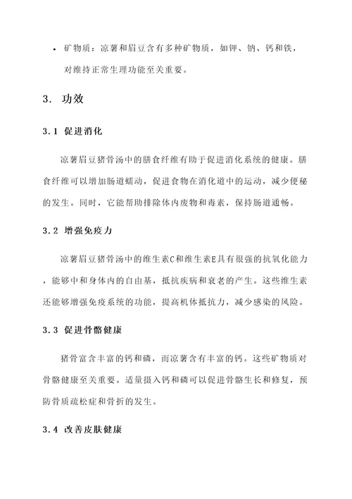 凉薯眉豆猪骨汤的功效