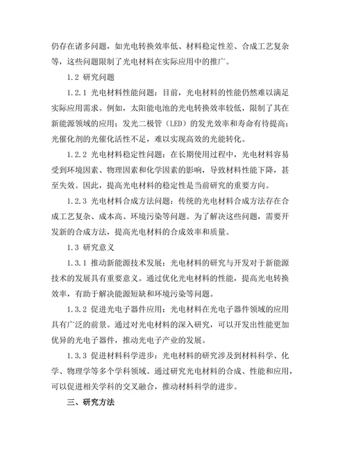 光电材料的合成与应用前景
