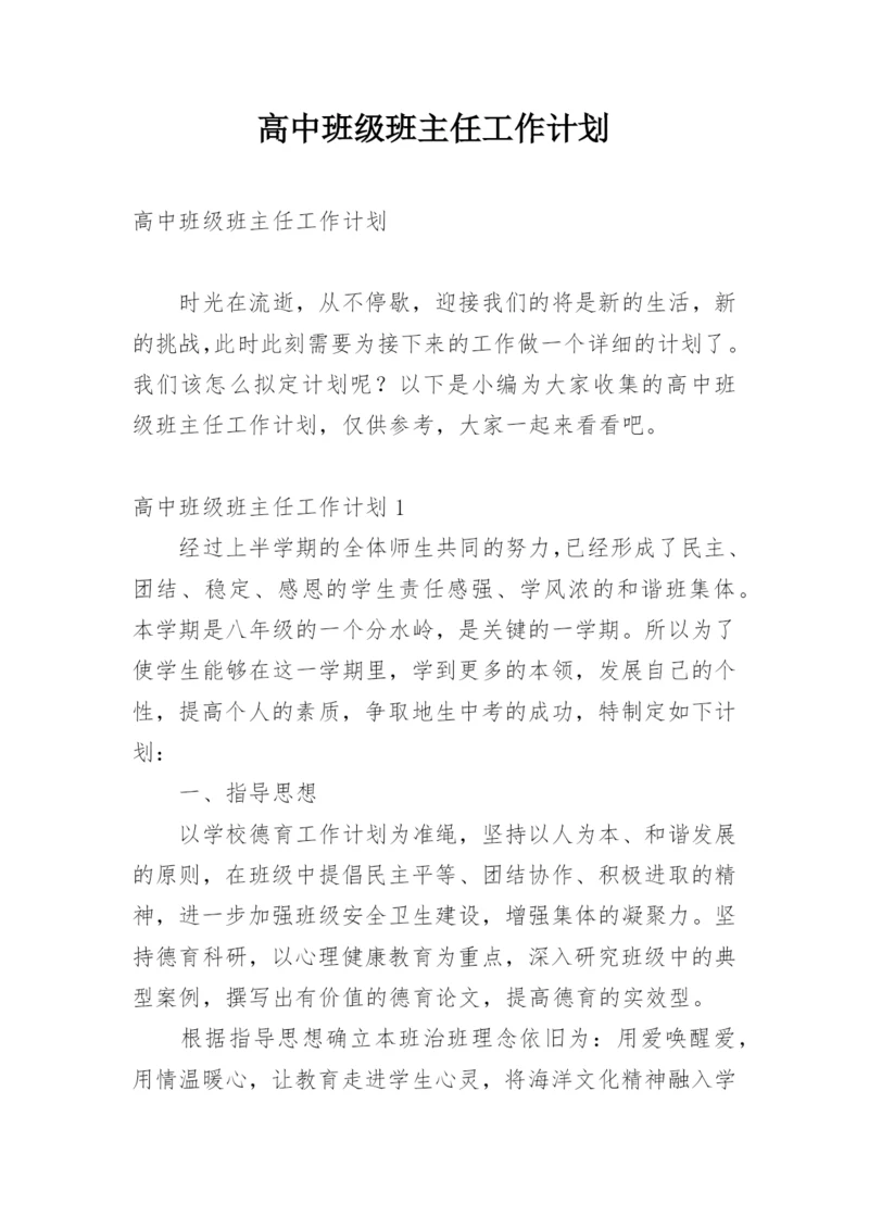 高中班级班主任工作计划_2.docx