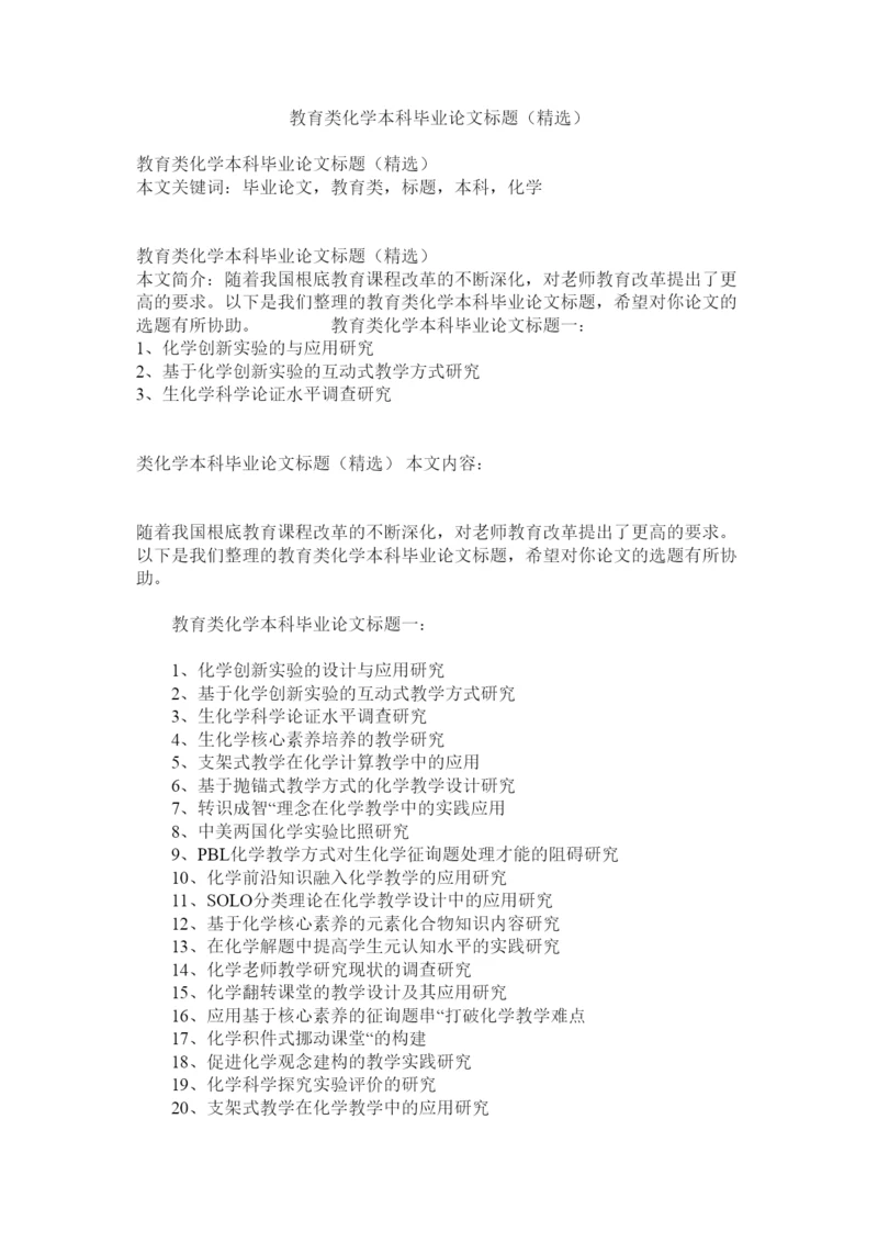 【精编】教育类化学本科毕业论文题目精选精选.docx