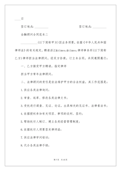金融顾问合同_7.docx