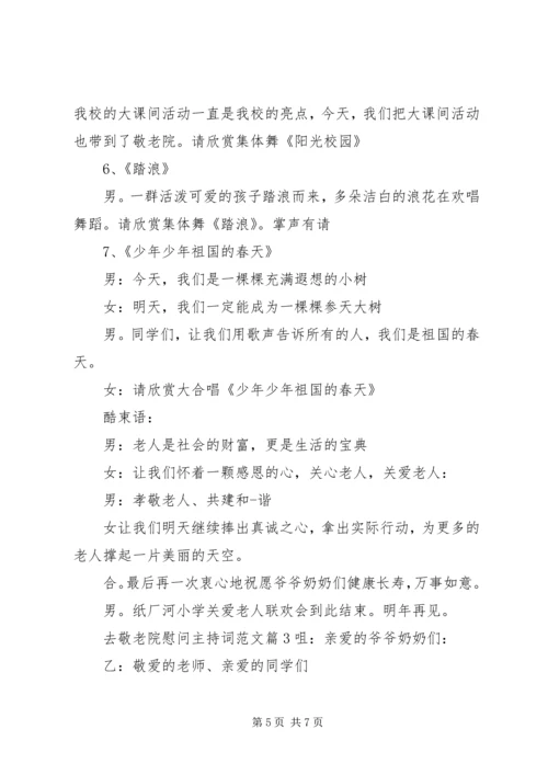 去敬老院慰问主持词.docx