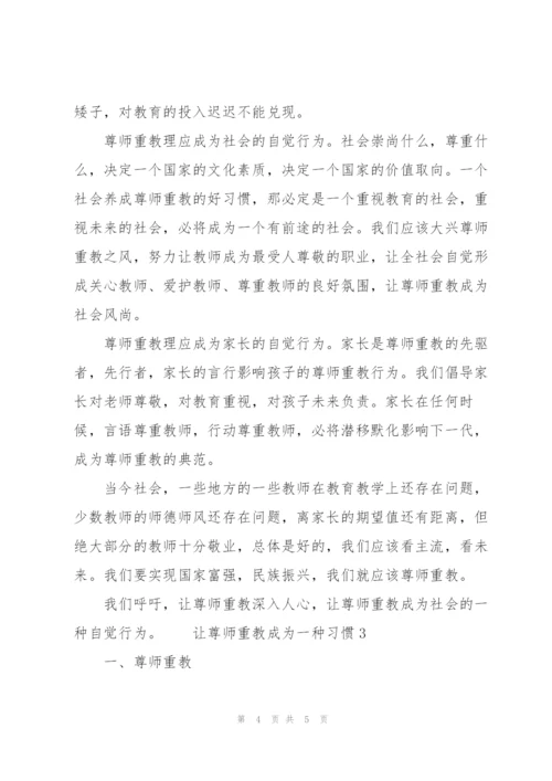 让尊师重教成为一种习惯三篇.docx