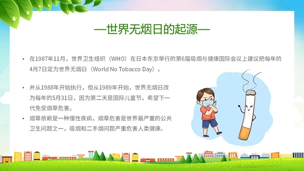 绿色简约小清新珍爱生命健康共建无烟校园世界无烟日主题PPT