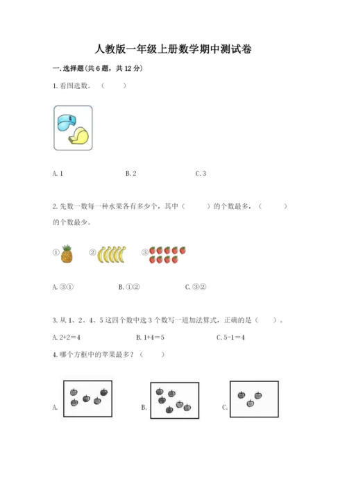 人教版一年级上册数学期中测试卷精品【精选题】.docx