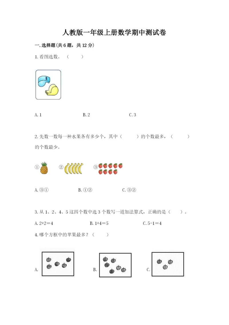 人教版一年级上册数学期中测试卷精品【精选题】.docx