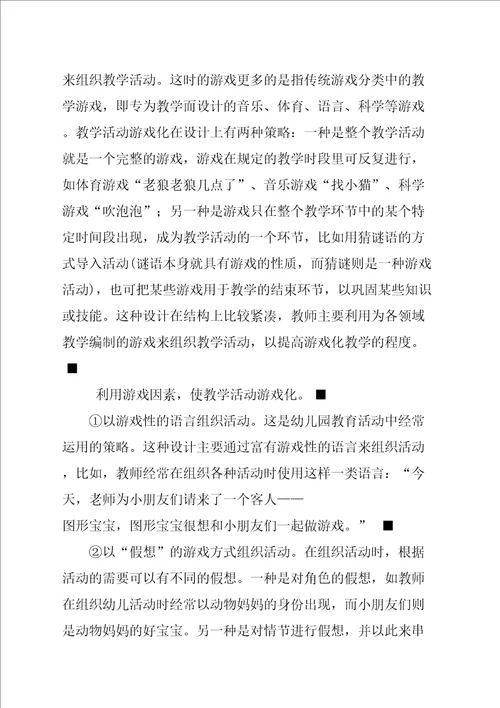 游戏化教学及策略论文幼儿园游戏化教学策略浅谈